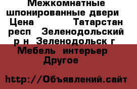 Межкомнатные шпонированные двери › Цена ­ 2 500 - Татарстан респ., Зеленодольский р-н, Зеленодольск г. Мебель, интерьер » Другое   